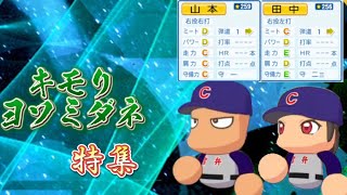 【栄冠ナイン/切り抜き】失態から生まれた奇跡の”人外二遊間 ” キモリ＆ヨソミダネ特集