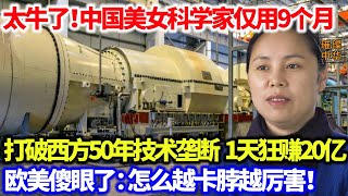 特大喜讯！中国美女科学家用9个月攻克美国50年技术垄断，一天狂省2亿，美日尖叫：中国无敌了！#中国制造 #科技 #大国工匠