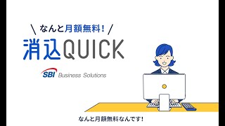 請求QUICKの入金消込機能「消込QUICK」なら毎月の消込作業の工数を約90%削減！