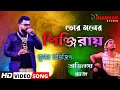 Jisan Khan Shuvo / Tor Moner Pinjiray /তোর মনের পিঞ্জিরায় / Bengali Song / Kumar Avijit