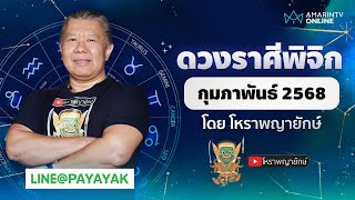 ดวงรายเดือน ลัคนาราศีพิจิก ประจำเดือนกุมภาพันธ์ 2568 | โหราพญายักษ์