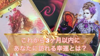 🦋🔮🌈これから3ヶ月以内にあなたに訪れる幸運とは？🦄タロット占い\u0026オラクルカードリーディング