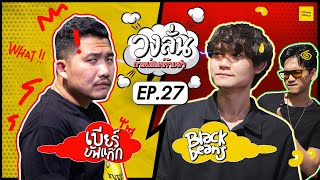 วงลั่น l เบียร์ บัฟแก๊ก VS Blackbeans @Blackbeans   [EP.27 ]