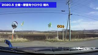 【北海道の農村ドライブ】 2020.5 士幌～芽登をウロウロ 晴れ 【Drive in Hokkaido】