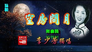 空房問月_李少芳獨唱_附曲詞