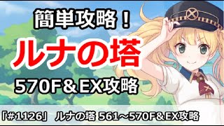 【プリコネ】ルナの塔攻略！570Fボス＆EX 回廊探索攻略解説【プリンセスコネクト！】