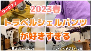 【ワークマン】桜舞う京都でトレイル。トラベルシェルパンツを履いて。