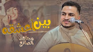 جديد| مجاهد الصانع - بين أعشقه وذوب في عيونه😍 |2025