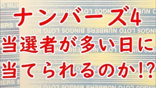 [宝くじ]ナンバーズ4の当選金が低い日だからこそ当たるのか!?