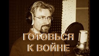 ГОТОВЬСЯ К ВОЙНЕ / АНДРЕЙ РУБАНОВ