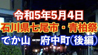 でか山・府中町　朝山（後編）　〜石川県七尾市「青柏祭」令和5年5月4日〜