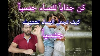 اسرار انجذاب المرأة للرجل جنسيا اجعل اي امراة تشتهيك