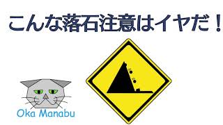 【標識】【traffic sign】こんな落石注意はイヤだ！What a falling rocks! ♥ Amazing