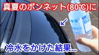 【 80℃する真夏のボンネット 】キンキンに冷えた水をかけた結果…