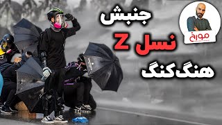 جنبش نسل زد هنگ‌ کنگ | یک جنبش اعتراضی تکنولوژیک