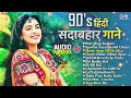 90 s हिंदी सदाबहार गाने audio jukebox 90’s old hindi songs🥰 udit narayan alka yagnik kumar