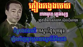 ភ្លៀងវង្វេងមេឃ ខារាអូខេ ភ្លេងសុទ្ធ ភ្លេងដើមរបស់លោកតា ស៊ិន ស៊ីសាមុត karaoke Khmer Sin sisamut