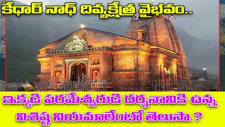 కేధార్ నాధ్ దివ్యక్షేత్ర వైభవం.. | History Of Kedarnadh Shiva Temple | Dharma sandehalu | Shritv