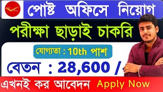 পরীক্ষা ছাড়া 10th পাসে Post Office সরকারি চাকরি | Online Apply | Post Office New Vacancy 2025