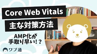 Core Web Vitals の主な対策方法を解説！