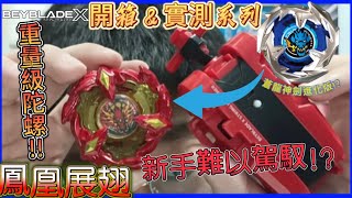 【Ben哥1106】Beyblade X | BX-23鳯凰展翅｜ 重量級陀螺!!新手難以駕馭!?蒼龍神劍進化版!? 【開箱＆實測系列】