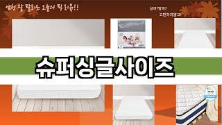 가장 많이 팔린 슈퍼싱글사이즈 추천 Top10!