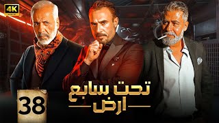 الحلقة الثامنة وثلاثون 38 | مسلسل تحت سابع ارض | بطولة ايمن زيدان و باسم مغنية و على منيمنة 4K