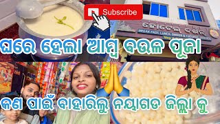 ଘରେ ହେଲା ଆମ୍ବ ବଉଳ ପୂଜା , କଣ ପାଇଁ ବାହାରିଲୁ ନୟାଗଡ ଜିଲ୍ଲା କୁ  @Deeptilifestyle23