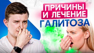 Вот почему появляется запах изо рта! Причины и лечение галитоза