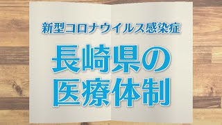 【KTN】週刊健康マガジン 【新型コロナウイルス感染症】長崎県の医療体制 2020年6月5日 放送