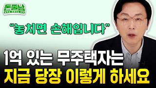 지금 집 사고 싶다면 이것 놓치면 안됩니다 \