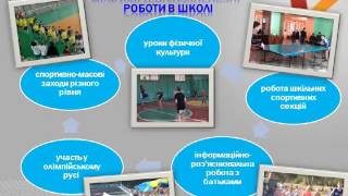 Фізкультурно оздоровча робота в Новогродівській загальноосвітній школі І-ІІІ ступенів  №7