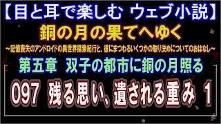 097 第五章：残る思い、遺される重み1【目と耳で楽しむ ウェブ小説】