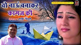 दुनिया का सबसे दर्द भरा गीत - Wo Naun Banakar Kagaj Ki (Tahir Chishti) - Latest Hindi Sad Songs 2018
