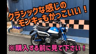 購入する前に見て下さい！モンキー125  クラシックカスタム！購入と同時のカスタムがお得！！