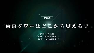 [ユニゾンエアー] BGM無し 東京タワーはどこから見える？ [PRO]FULLCOMBO