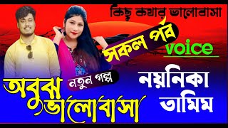 অবুঝ ভালোবাসা |(#সকলপর্ব ) | তামিম সোনালিকা | রোমান্টিক ভালবাসার গল্প | kichu kother bhalobasha