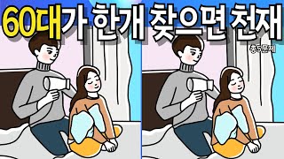 【다른그림찾기/두뇌훈련/집중력강화]【findthedifference /spotthedifference/치매예방/쉬운다른그림찾기/BE HAPPY