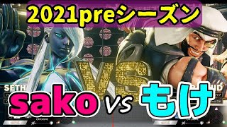 【スト5】sako vs もけ【プレシーズン(CFN)】