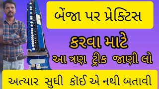 બેંજા પર પ્રેક્ટિસ માટે આ ત્રણ ટ્રીક જાણી લૉ ll