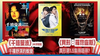 〈大把戲〉 評論電影《千禧曼波 (4K修復版)》、《男航女機師》、《異形：羅穆盧斯》2024-08-16B