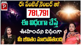 ఈ ఏంజెల్ నంబర్ తో ఇలా చేస్తే మీకు మిరాకిల్స్ జరుగుతాయి..Powerful Angel Number for Miracles | Madhavi