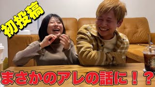 【初投稿】夫婦で自己紹介するつもりがまさかの話にwwwwwww