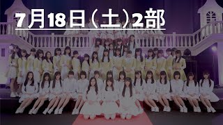 【アイドルライブ】2020年7月18日(土)2部　スリジエライブ グレースバリ公演