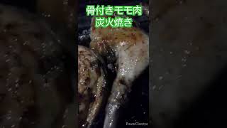 炭火焼きは最強。骨付きモモ肉じっくりロースト#炭火焼き#鶏モモ肉#田舎暮らし