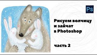 Рисуем волчицу и зайчат в Photoshop на бюджетном планшете. Часть 2