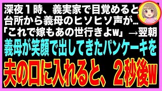 【スカッと】深夜１時、義実家の台所からヒソヒソ声が…義母「これで嫁も終わりねw」→翌朝、出されたパンケーキから黒い物体がはみ出ていたので夫に食べさせた結果、泡を吹いて卒倒しw（朗読）