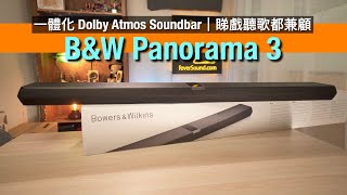 B&W Panorama 3｜品牌首試一體化 Dolby Atmos Soundbar｜向上低音單元設計獨特｜B&W Music App 播歌超方便｜睇戲聽歌兼顧得宜｜艾域實試｜CC字幕