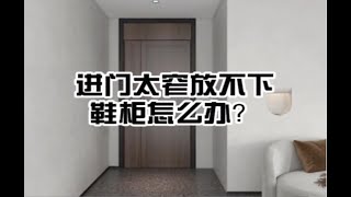 谁说进门太窄就做不了鞋柜的？最新的解决方案来了，记得收藏！