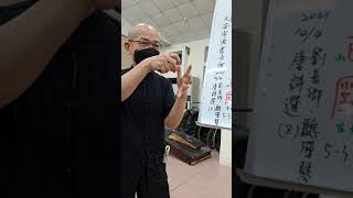 20211004陳一郎師講解「古」字析形字義成語